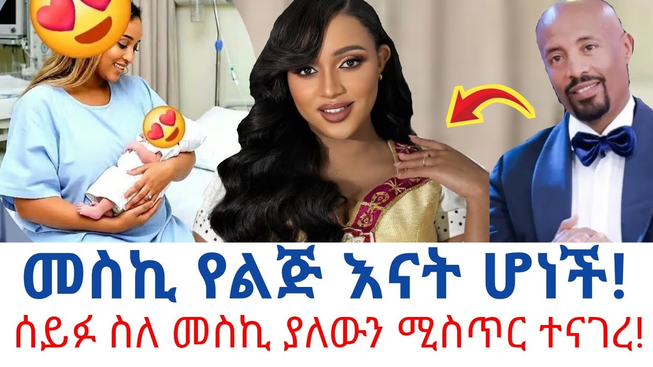 መስኪ የልጅ እናት ሆነች❤❤❤ሰይፉ ለመጨረሻ ጊዜ እውነቱን ስለ መስከረም ተናገረ