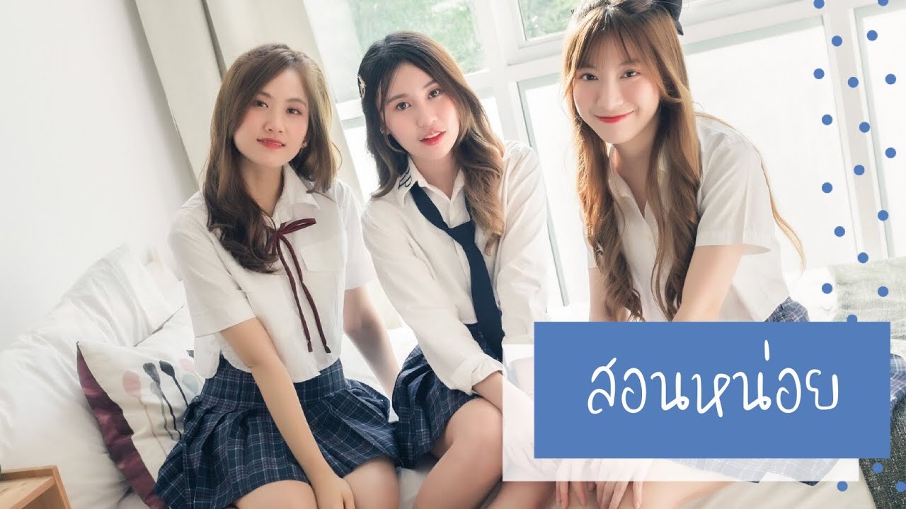 สอนหน่อย (Train) - Alexis x Fay x Naho Cm Cafe [May I Luv U]