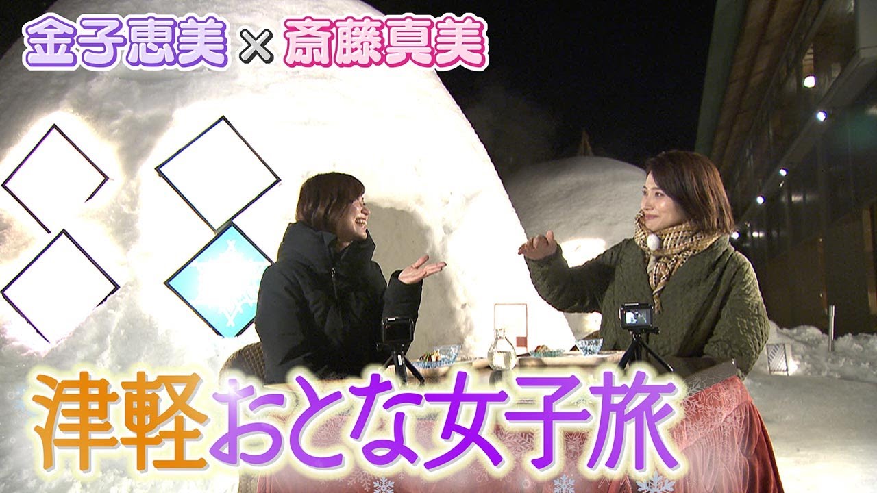 【金子恵美×斎藤真美】食べまくり!飲みまくり!青森･津軽の魅力を味わい尽くす”オトナ2人旅”【newsおかえり特集】