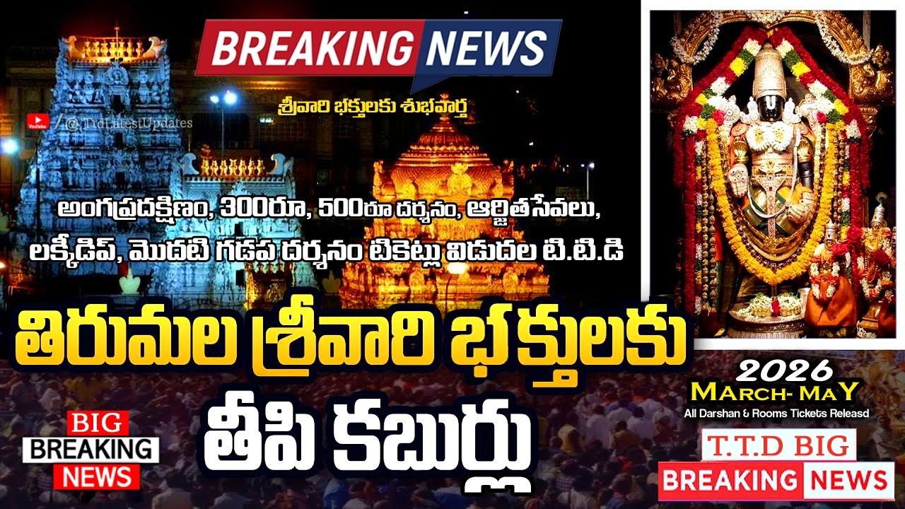 Breaking News : March, April & May Month All Tickets Release | Good news for devotees of Srivari ...