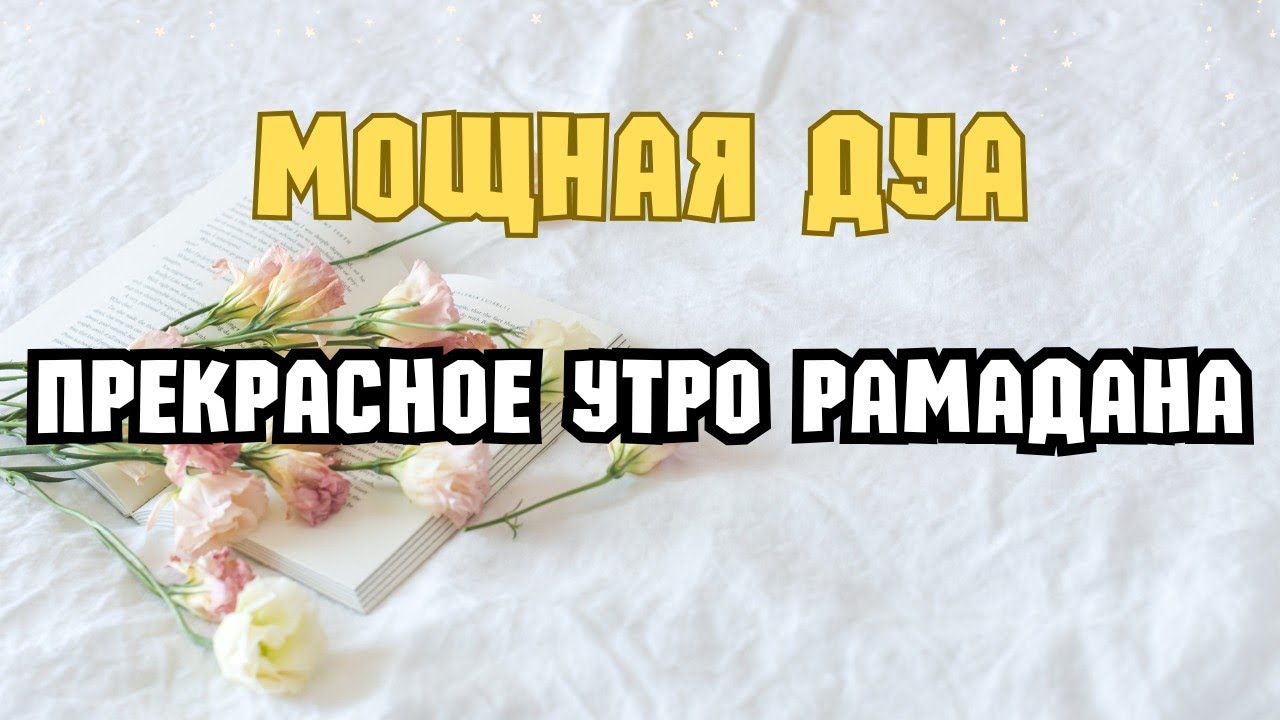 Мощная Дуа в Среду в Месяце Рамадан 🌙 На Ризк, Удачу и Благополучие