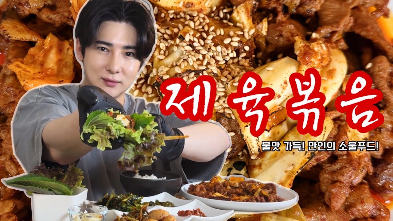 집밥 최고 메뉴! 만인의 소울푸드! 불향 가득 입힌 제육볶음 먹방 🔥 ㅣ쌈채소와 함께 한입 가득 제육볶음ㅣ#제육볶음 #제육볶음먹방 #제육먹방