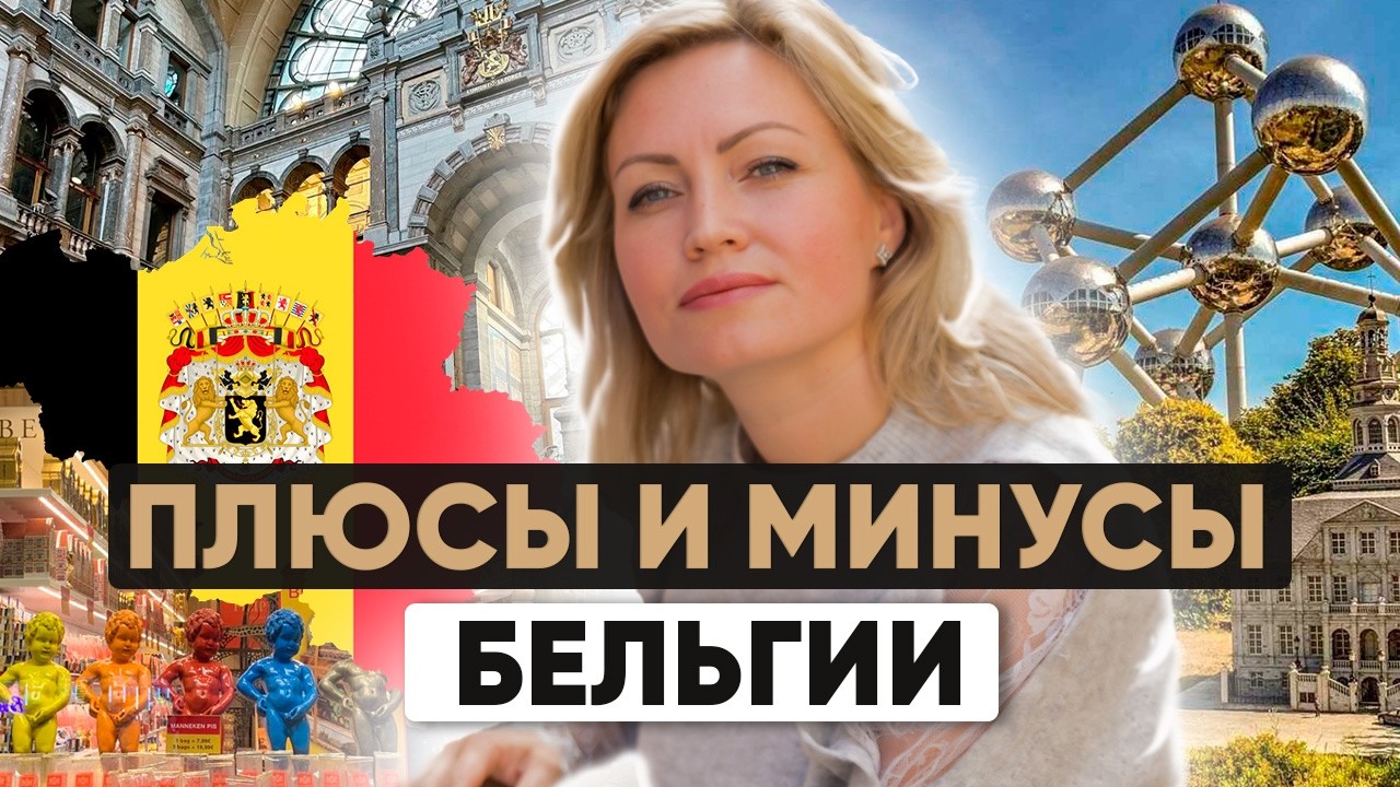 Плюсы и минусы жизни в Бельгии | Как переехать в Бельгию?