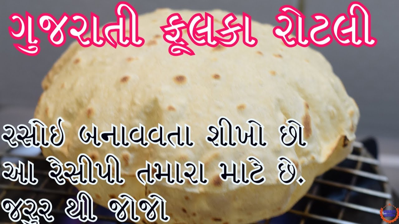 પરફેક્ટ ગુજરાતી સોફ્ટ રોટલી બનાવવાની રીત ||Gujarati Phulka Rotli Recipe
