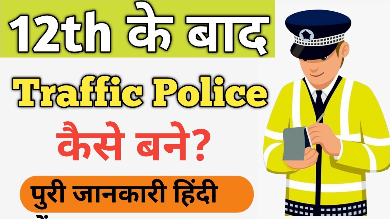 12th के बाद Traffic Police कैसे बने? ।। Traffic Police Kaise Bane।। Traffic Police Salary Per Month।