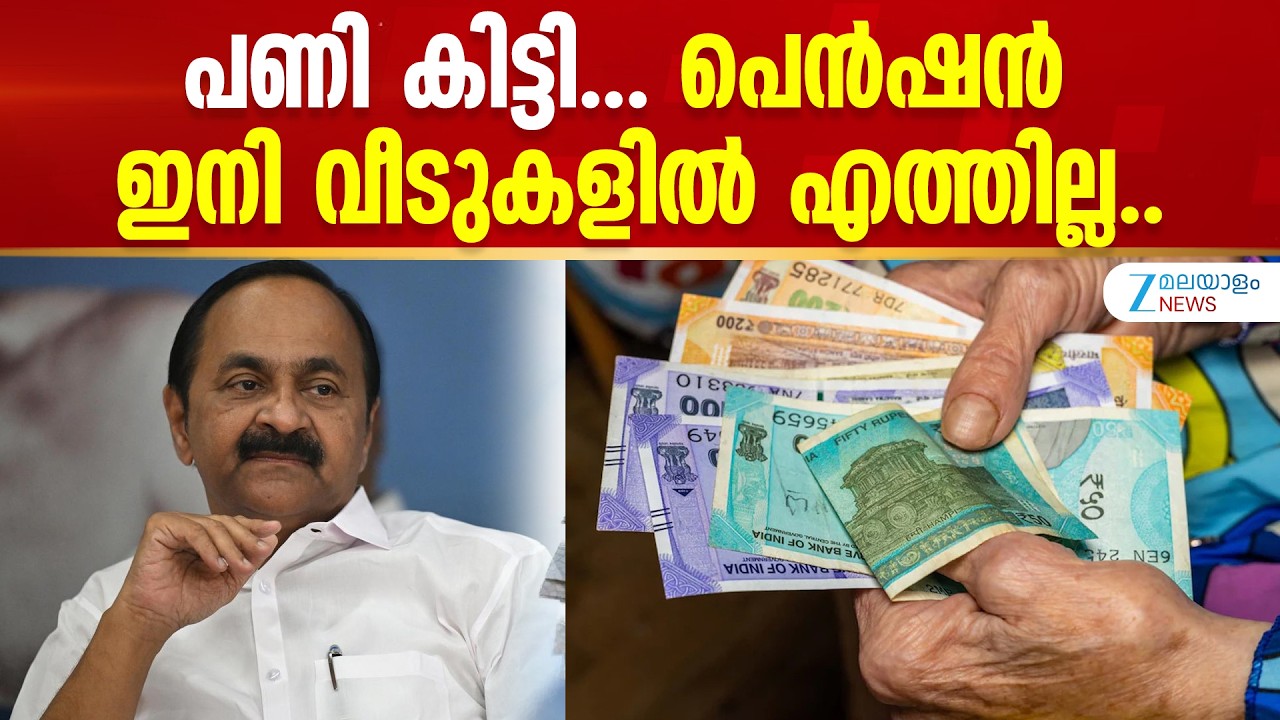 Social Welfare Pension | സഹകരണ ബാങ്കുകൾ വഴി ഇനി നേരിട്ട്  സാമൂഹ്യക്ഷേമ പെൻഷൻ വീടുകളിൽ എത്തിക്കില്ല.