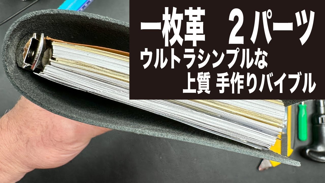 [システム手帳　手作りバイブルサイズ]　一枚革でパーツはたった２つ　の巻　WRITE IT ! 096