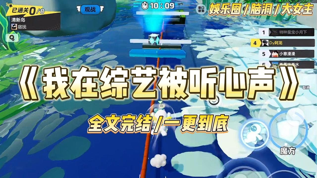 《我在综艺被听心声》参加一档综艺，不小心落水，醒来之后全世界都能看见我的心声。#一口气看完 #小说 #爱情 #绿茶 #爽文 #豪门 #甜宠 #打脸 #娱乐圈