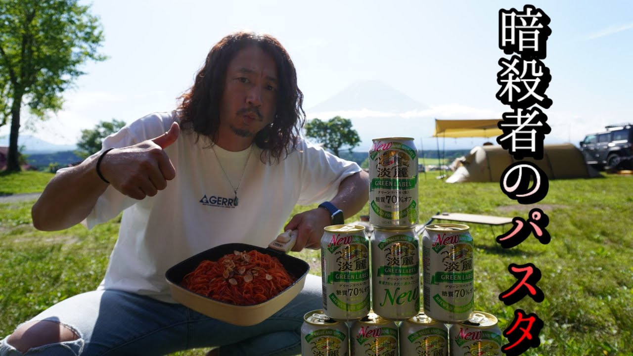 【毎週キャンプ】暗殺者のパスタ作って暗殺されてみた！【もとっぱら】