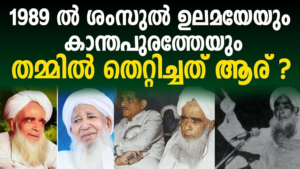 ശംസുൽ ഉലമയ കാന്തപുരത്തെയും തമ്മിൽ തെറ്റിച്ചതോ❓Samastha Ap Ek Kanthapuram Shamsul ulama Muslim league