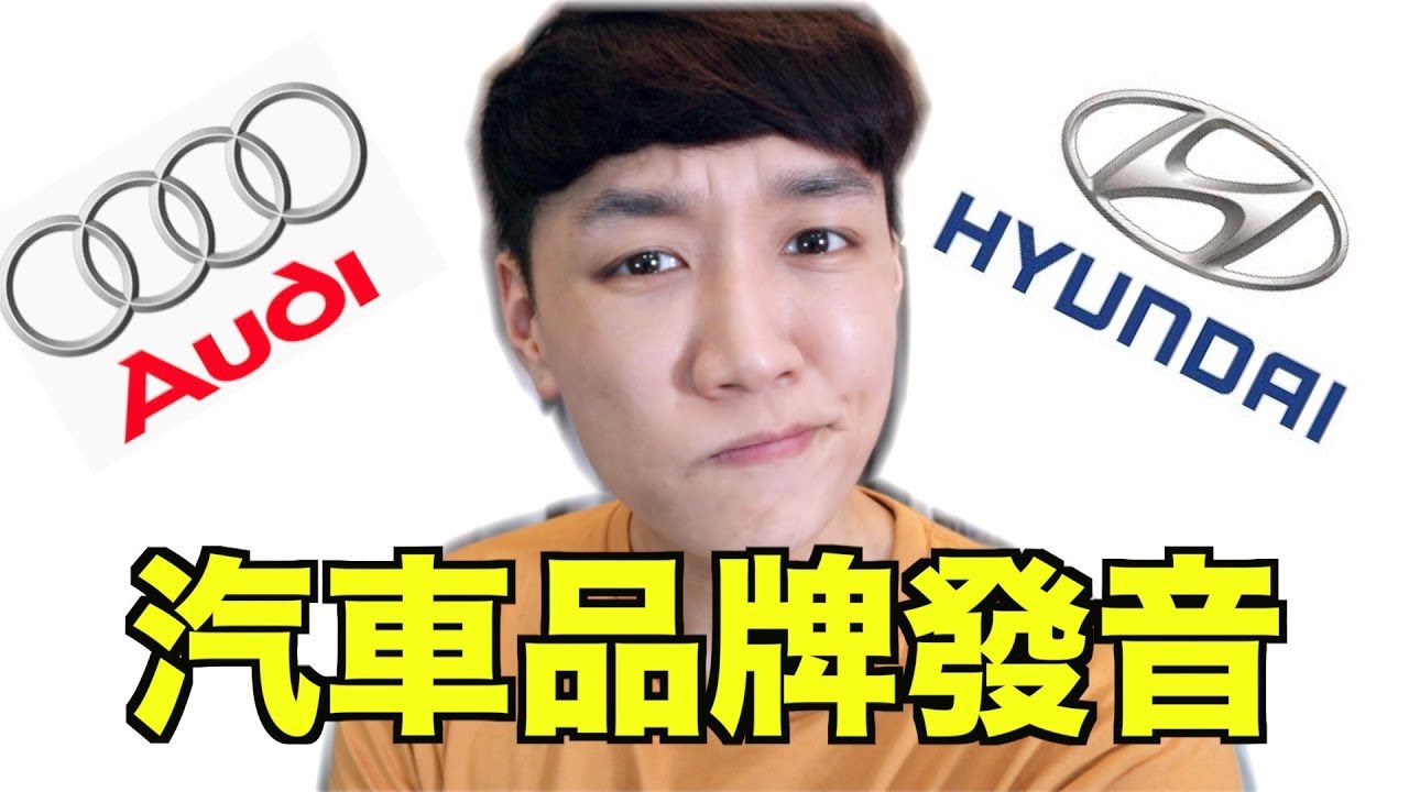15個汽車品牌的發音！你能猜對幾個？