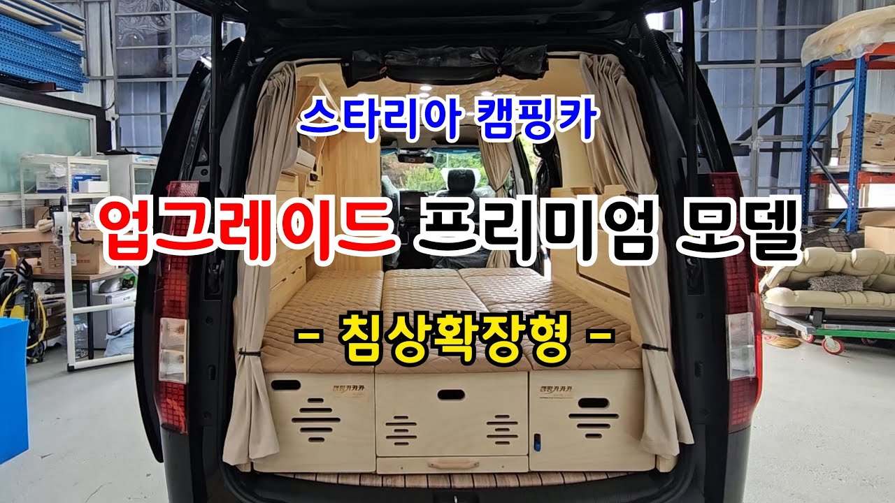 스타리아 캠핑카 업그레이드 프리미엄 모델 침상 확장형
