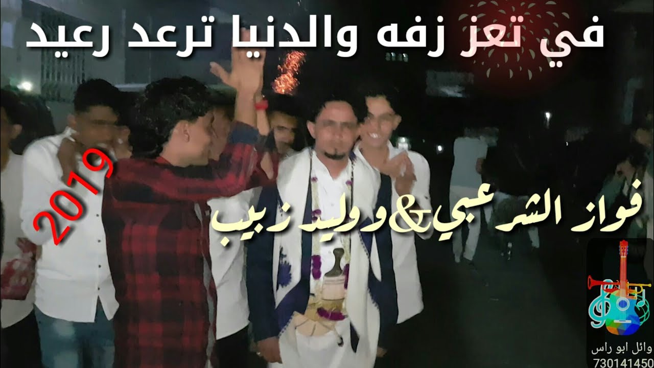 شاهد في تعز💝أروع زفه رعيد في عرس عرفات البعداني|الفنان فواز الشرعبي&ووليد زبيب