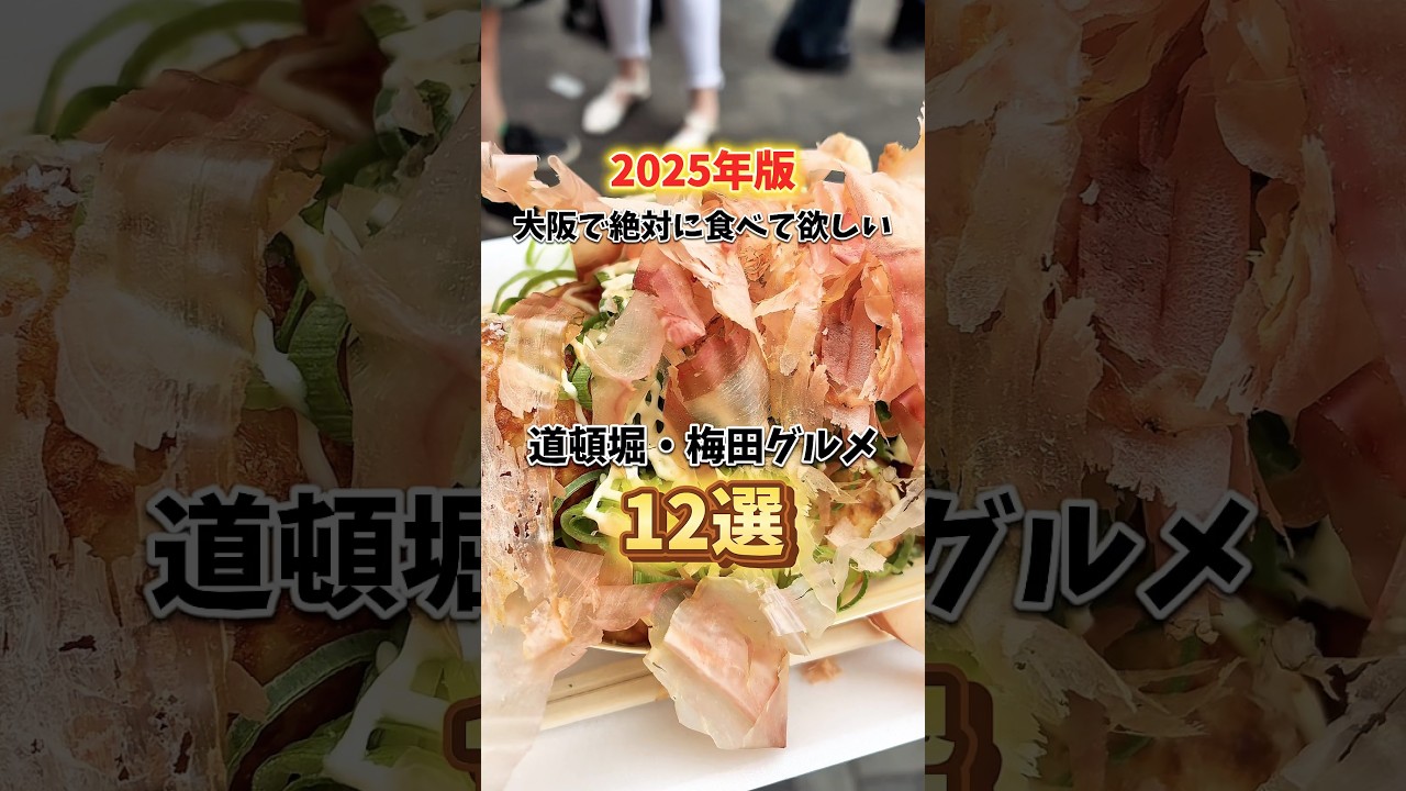 【大阪グルメ】2025年絶対に食べて欲しい道頓堀・梅田グルメ12選！ #大阪グルメ #大阪ランチ #osakafood #食べ歩き