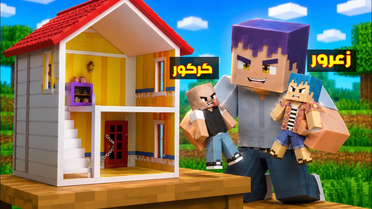 فلم ماين كرافت : زرزور يلعب في الاطفال في المنزل 🔥😱