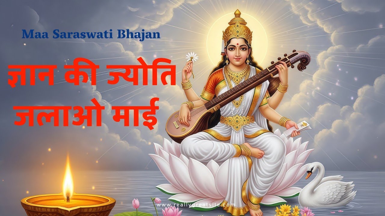 ज्ञान की ज्योति जलाओ माई | माँ सरस्वती भजन | बसंत पंचमी स्पेशल | New Sarswati Bhajan |