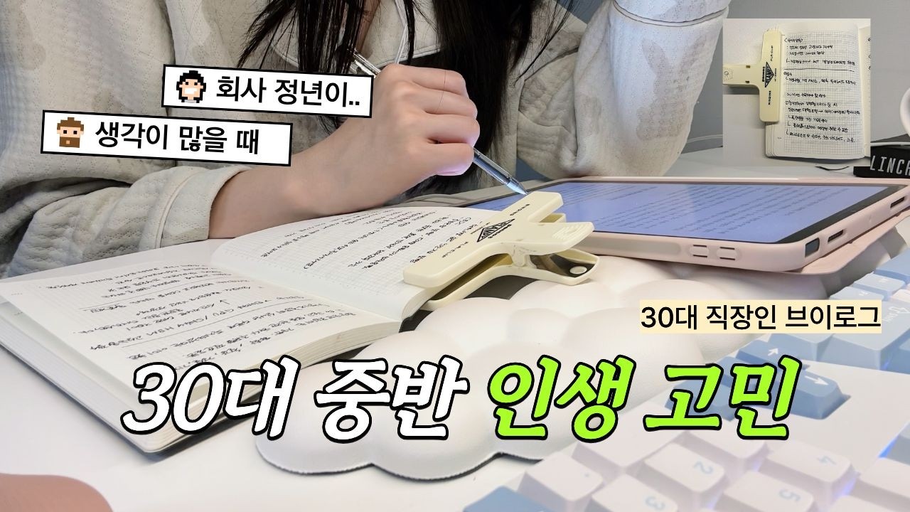 30대 중반 고민일 때 하는 것, 내 소신대로 사는 법, 경제 책 읽기, NEW강의, 직장인 브이로그