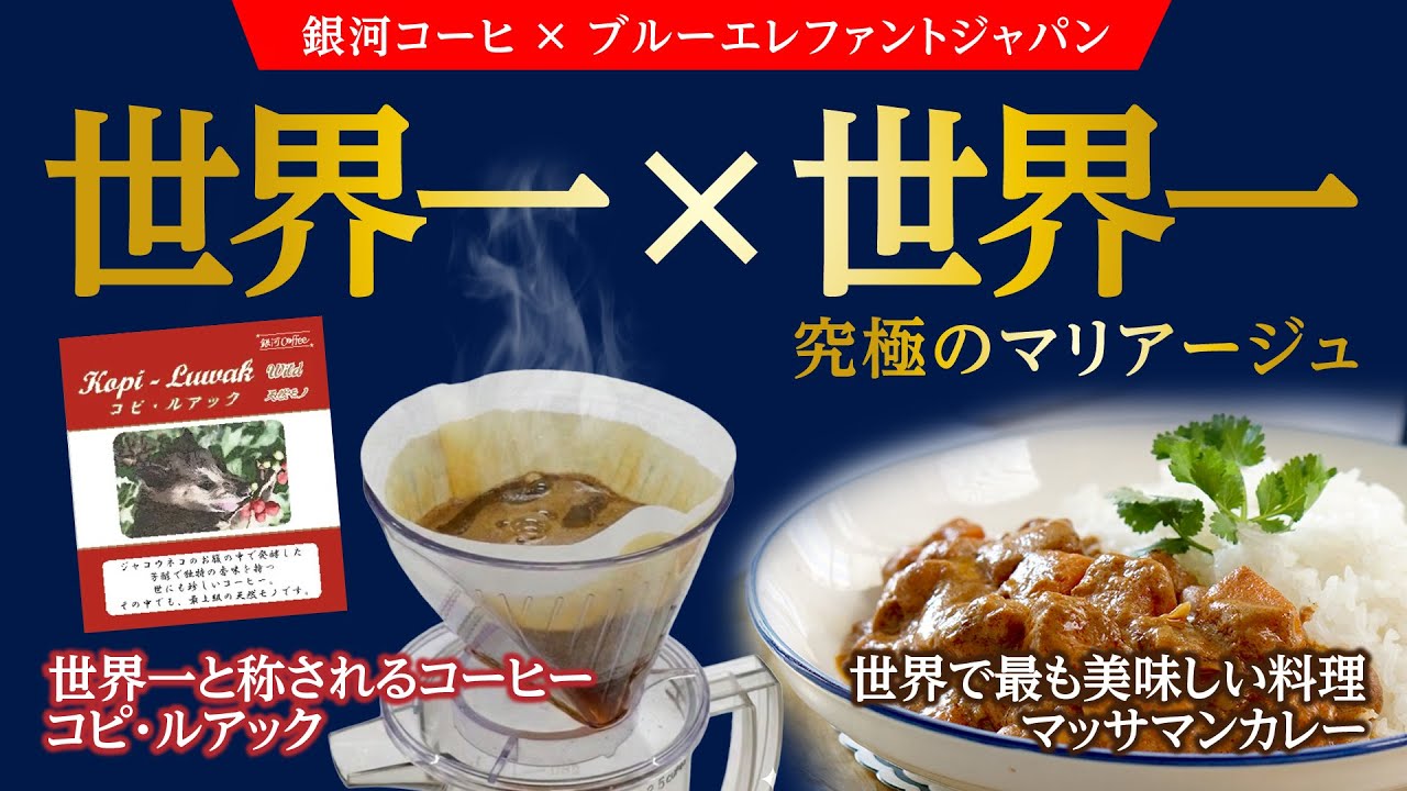 2つの世界一で究極のマリアージュ コピ・ルアク＆マッサマンカレー | ブルーエレファントジャパン × 銀河コーヒー