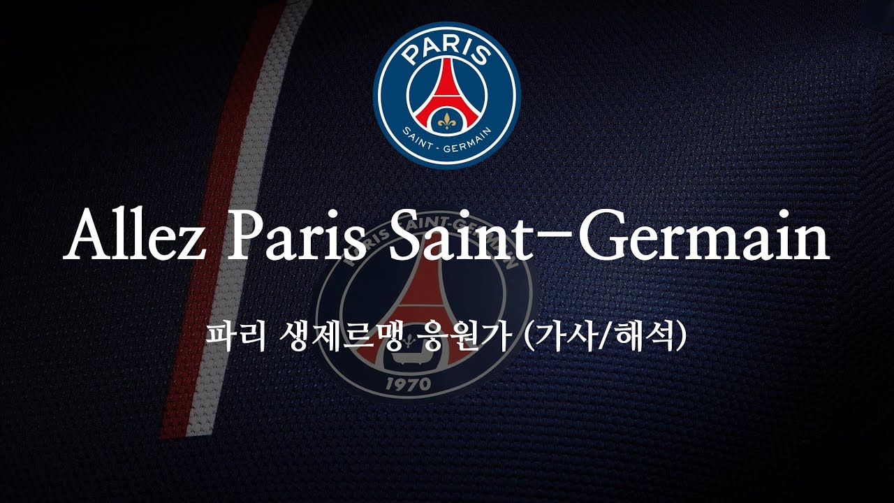 [한글 가사] 파리 생제르맹 응원가 Allez Paris Saint-Germain 알레 파리 생제르맹