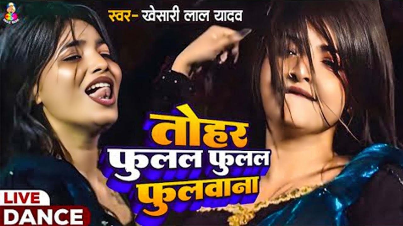 #Video | #Khesari Lal Yadav | तोहर फुलल फुलल फुलवाना (Dance Video) Fulal Fulal Fulwana | #khesarilal