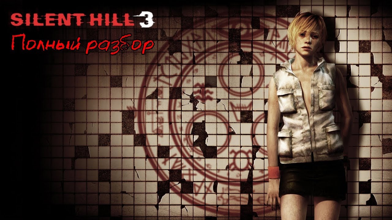 Silent Hill 3 - Полный разбор (сюжет, персонажи, монстры, секреты)