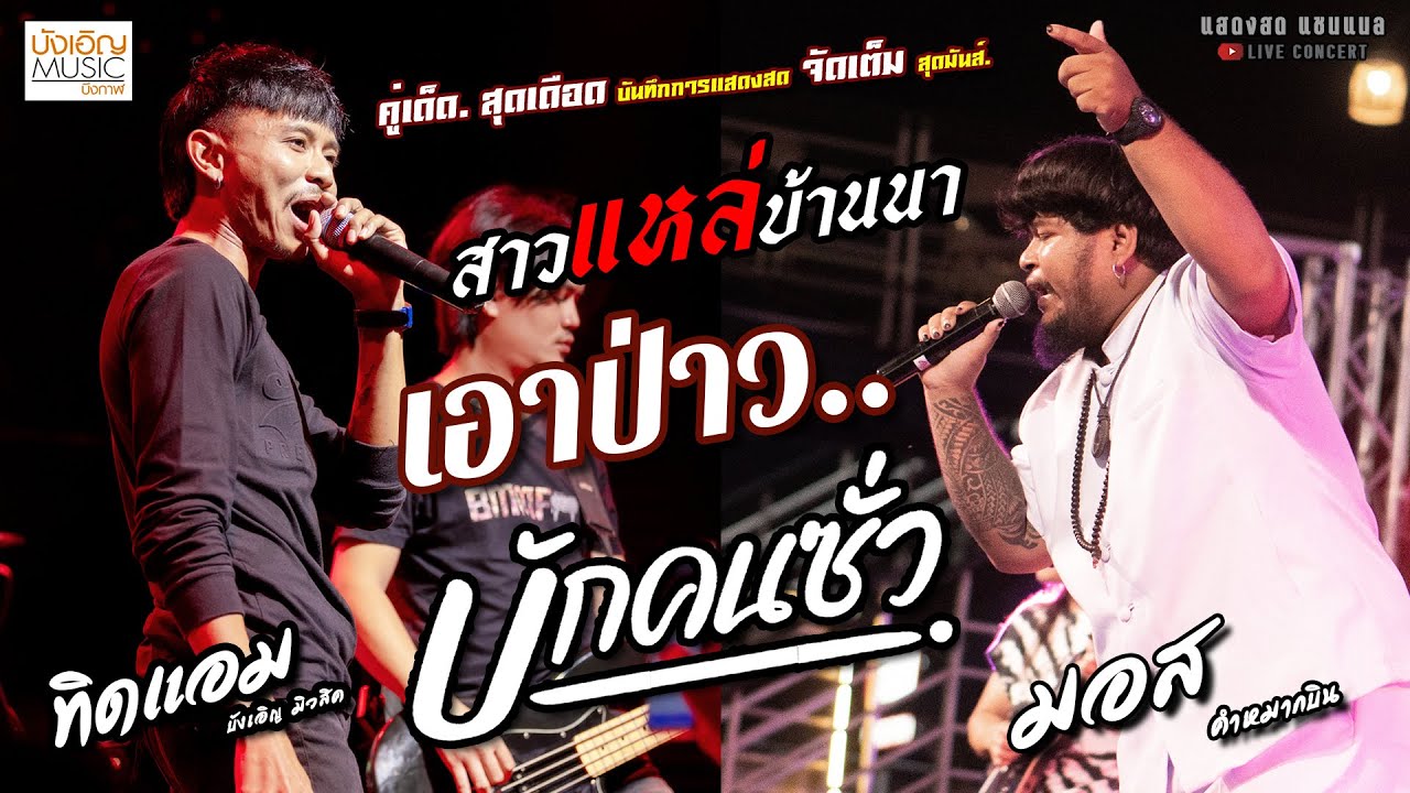 คู่เด็ด สาวแหล่บ้านนา//เอาป่าว//บักคนซั่ว แสดงสด [[ทิดแอม X มอส คำหมากบิน]] สุดมันส์ อ้ายมันคนซั่ว