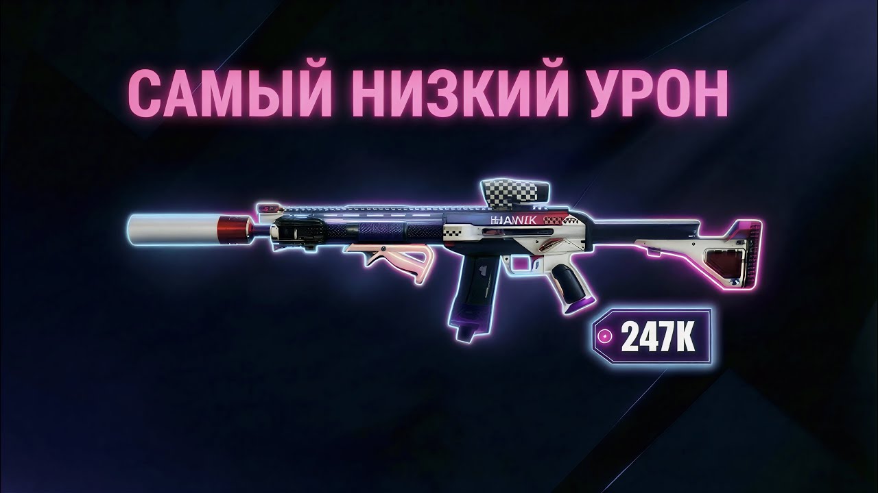 АВТОМАТ С САМЫМ НИЗКИМ УРОНОМ В DELTA FORCE