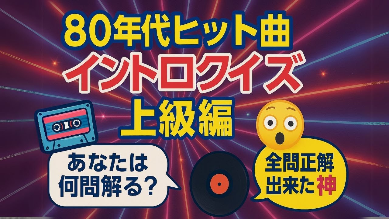 80年代ヒット曲イントロクイズ（上級編）その2