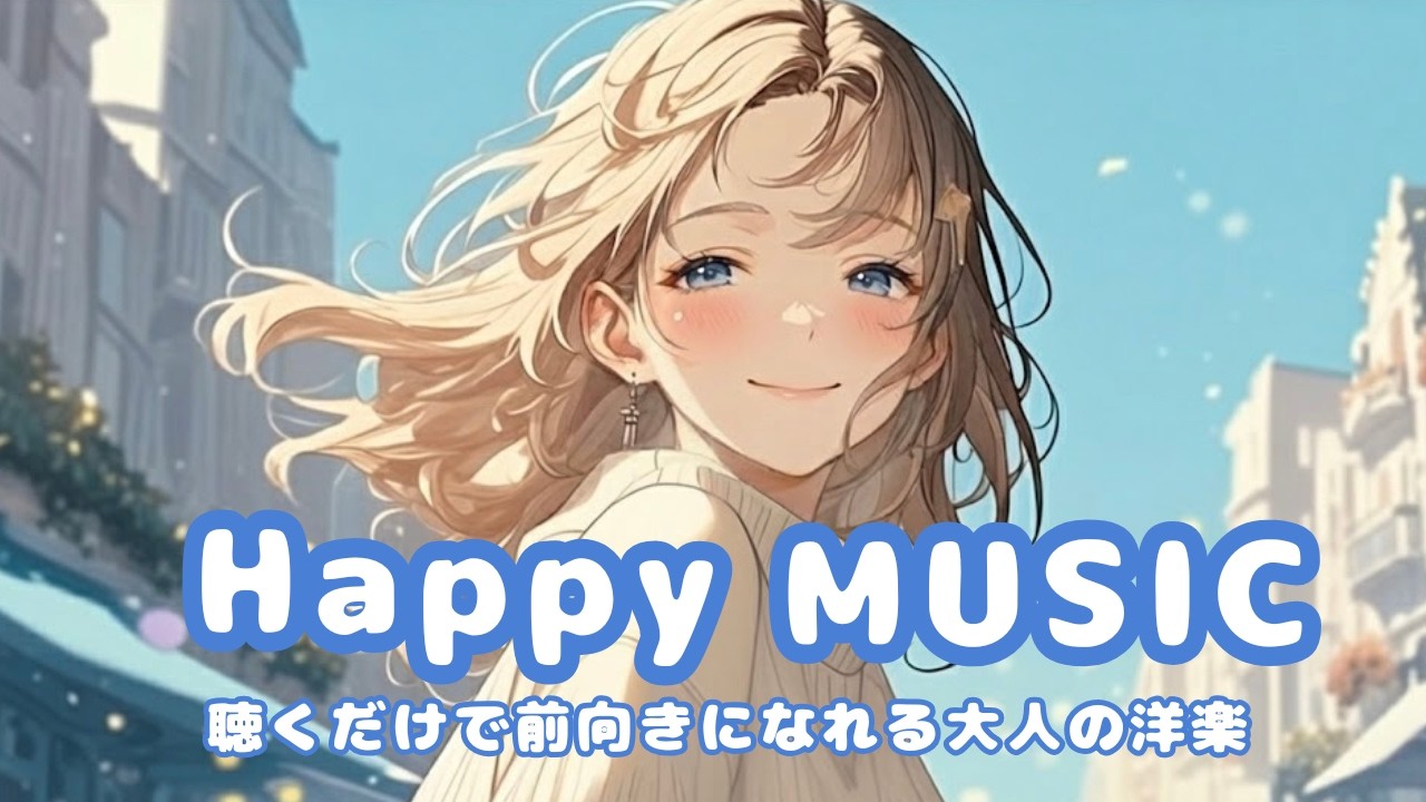 【洋楽】🌷 聴くだけで前向きになれるプレイリスト【30min】