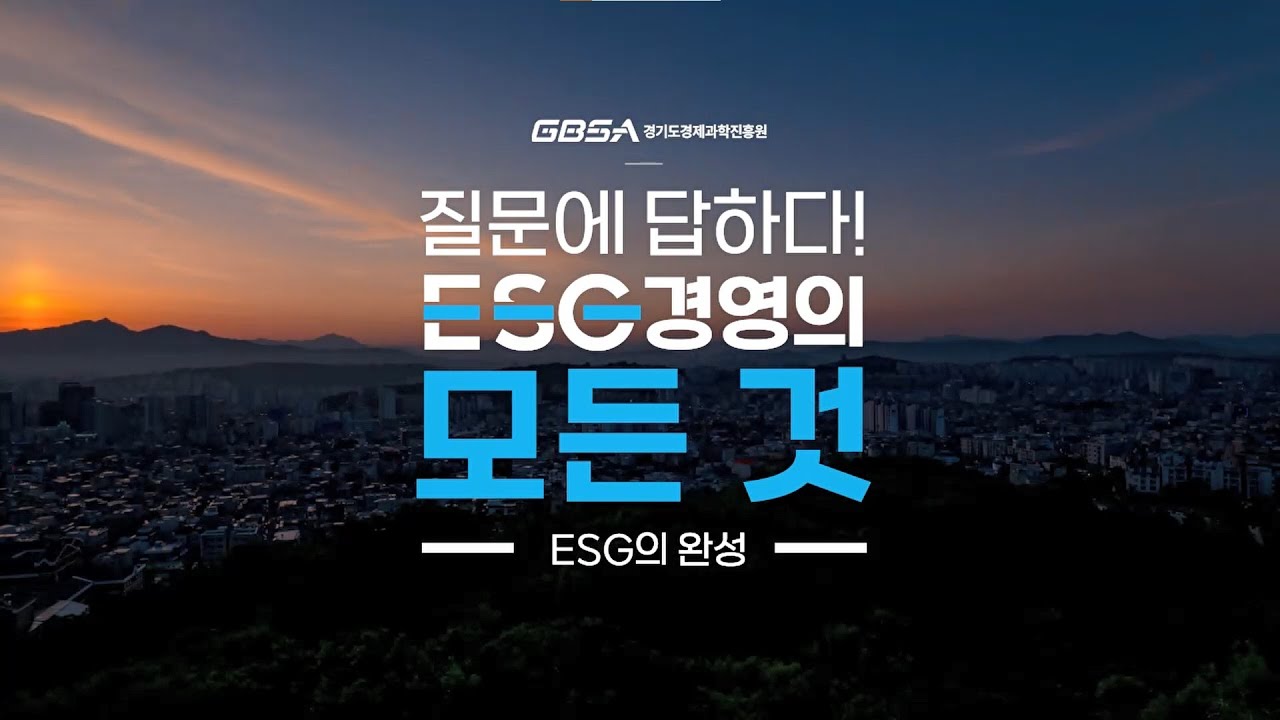 [질문에 답하다] ESG 경영의 모든 것 #5 ESG의 완성
