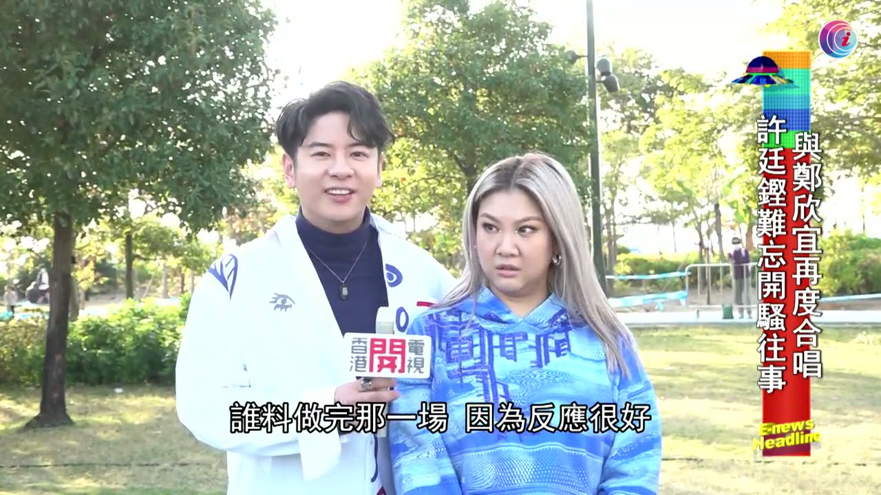 許廷鏗和鄭欣宜難忘開騷往事 - 20211213 - 娛樂頭條E-news Headline
