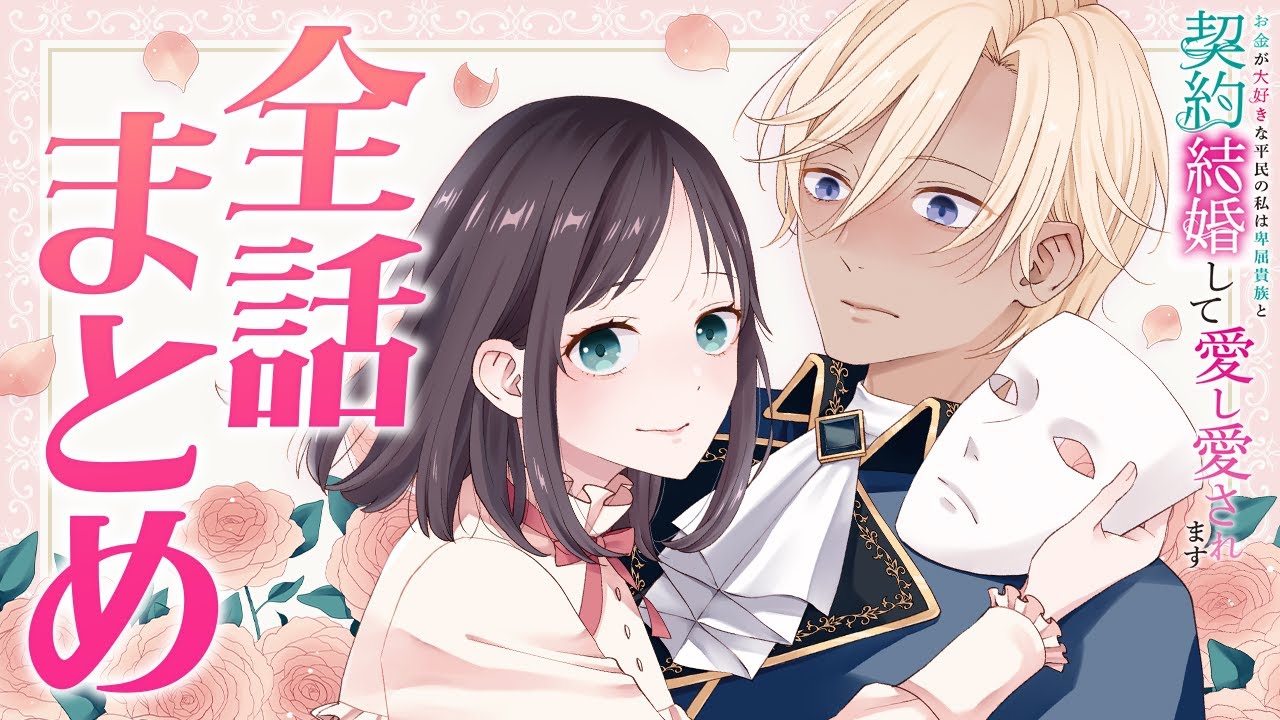 【異世界漫画】お金が大好きな平民の私は卑屈貴族と契約結婚して愛し愛されます 【全話まとめ】