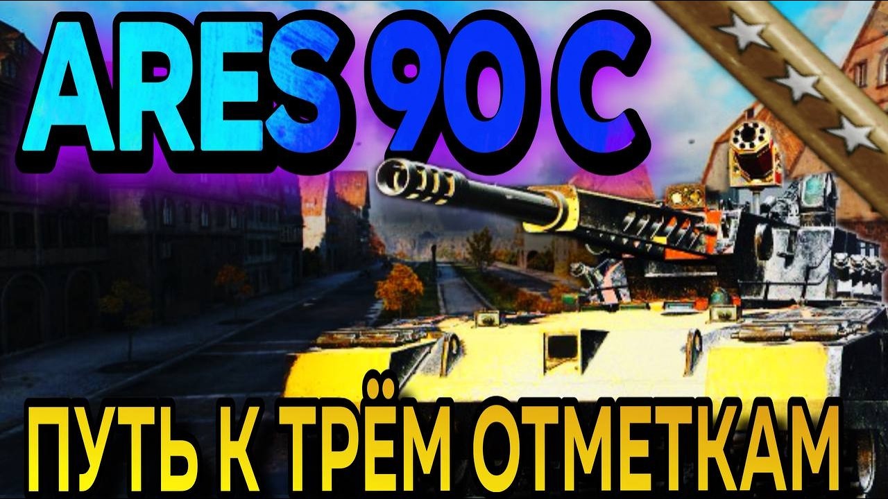 ARES 90 С - ФИНАЛ ТРЁХ ОТМЕТОК 92%
