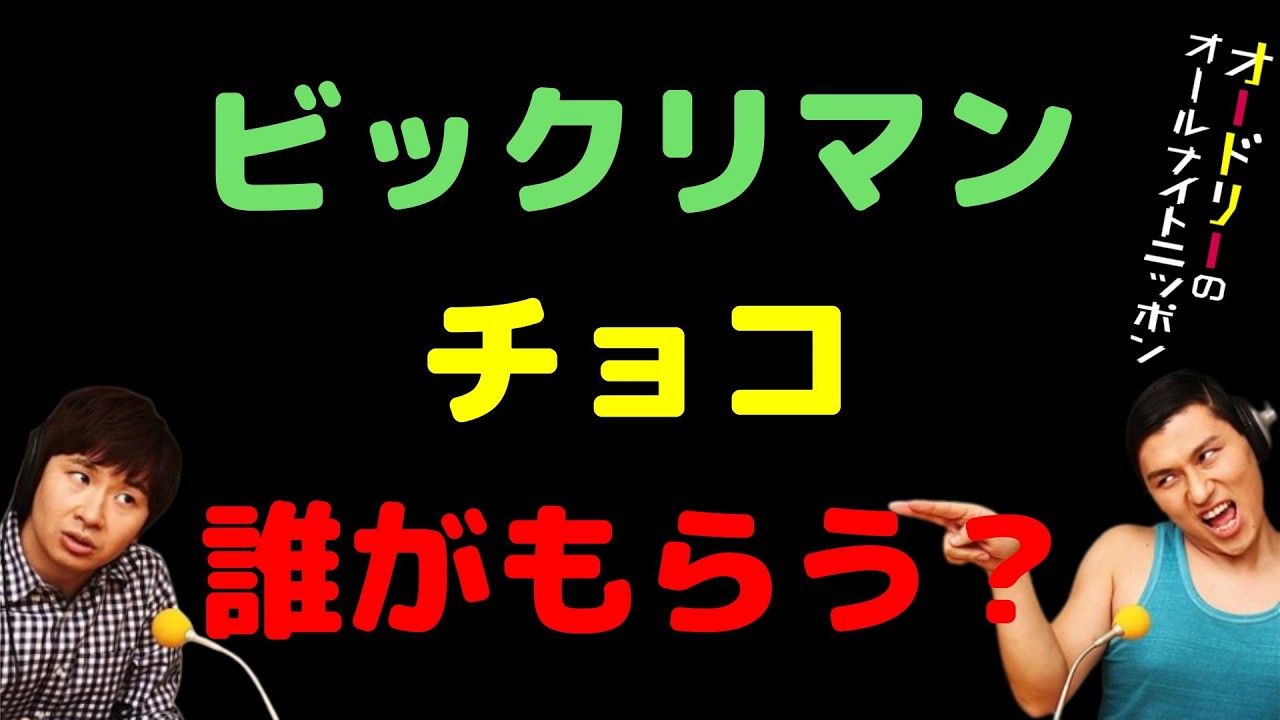 ビックリマンチョコ誰がもらう？