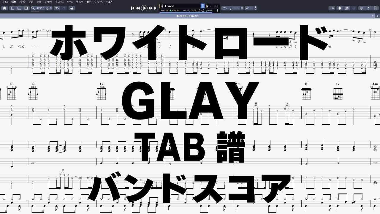 ホワイトロード ギター ベース TAB 【 GLAY グレイ 】 バンドスコア 弾き語り コード ※AGのみ4カポ