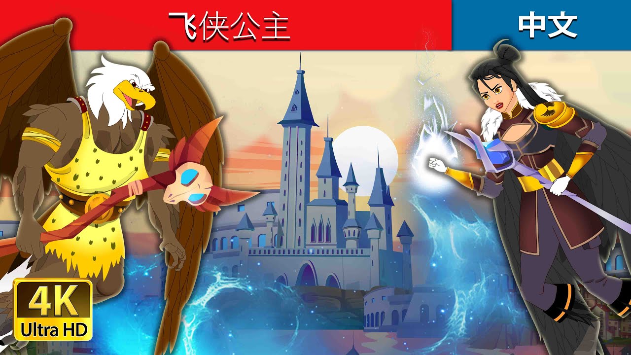 飞侠公主  | The Half Princess in Chinese |  @ChineseFairyTales