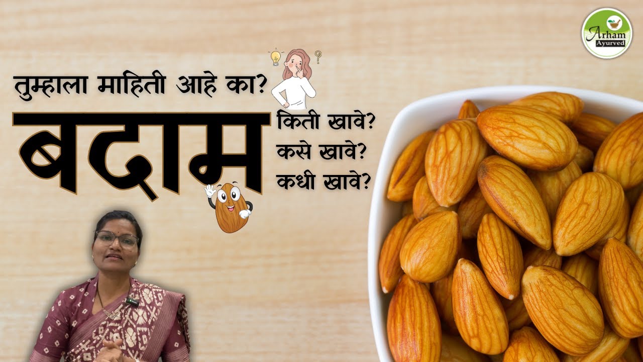 बदाम किती खावे? कसे खावे?कधी खावे?| Almonds How to eat? When to eat? How much?|Dr. Smita Bora