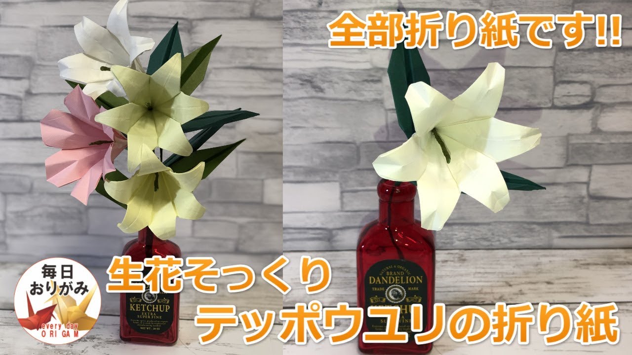 生花そっくりなテッポウユリの折り紙 ～Easter lily origami～
