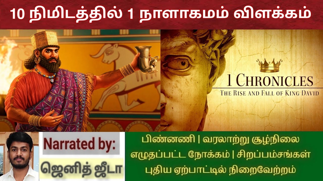 1 நாளாகமம் விளக்கம் | 1 chronicles tamil bible study | Bible stories tamil