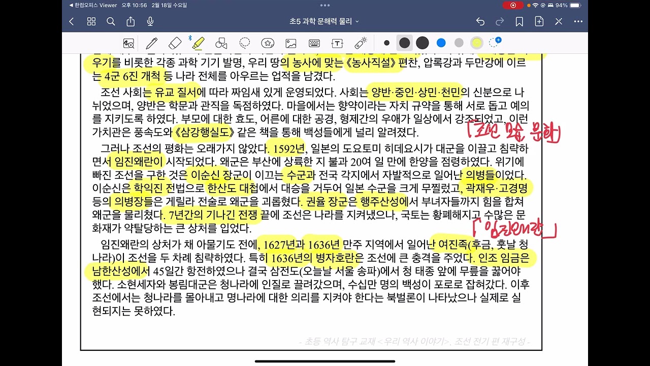 [수능형 초등 독해] 초5 역사 [세종, 임진왜란, 병자호란]