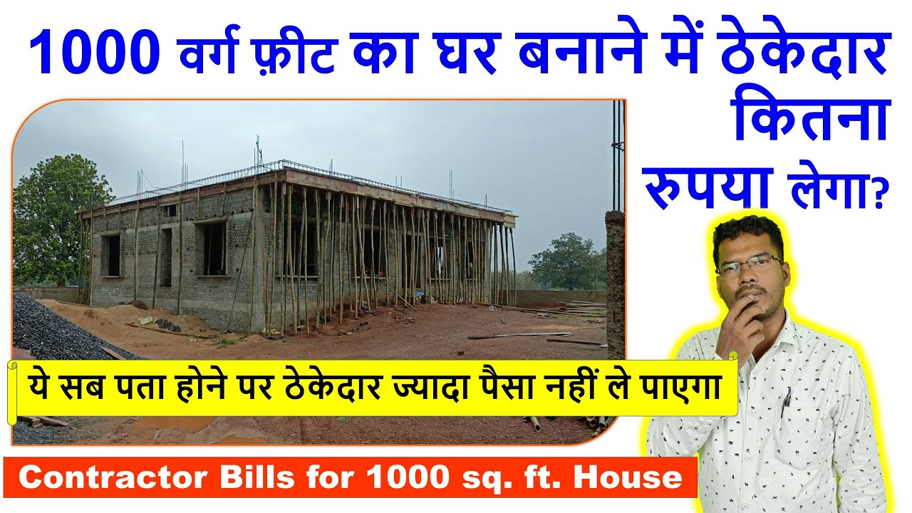1000 वर्ग फ़ीट का घर बनाने में ठेकेदार कितना रुपया लेगा? Contractor Bills for 1000 square feet House