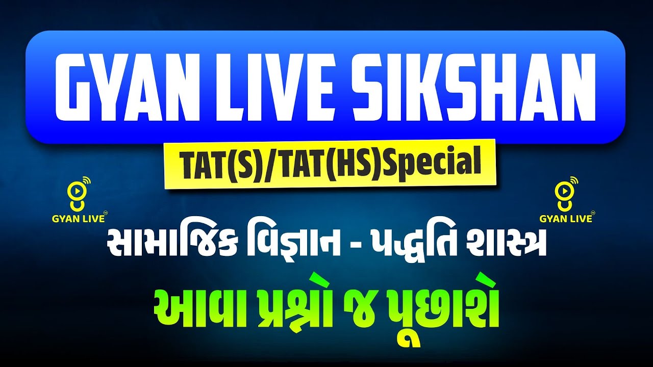 સામાજિક વિજ્ઞાન પદ્ધતિ શાસ્ત્ર | ફ્રી લેકચર સિરિઝ શિક્ષણ સહાયક TAT(S) & TAT (HS)-2026 Prelim + Mains