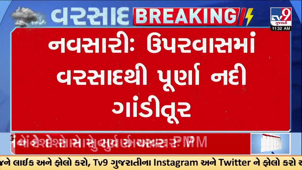 નવસારી ઉપરવાસમાં વરસાદથી પૂર્ણા નદી ગાંડીતૂર | Heavy rain | Navsari | Gujarat Rain | TV9Gujarati