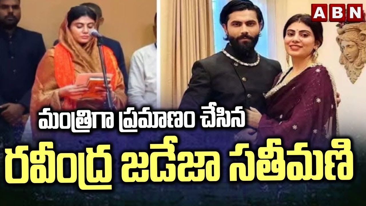 Cricketer Ravindra Jadeja Wife Rivaba Takes Oath As Minister | Gujarat New Cabinet | ABN Telugu