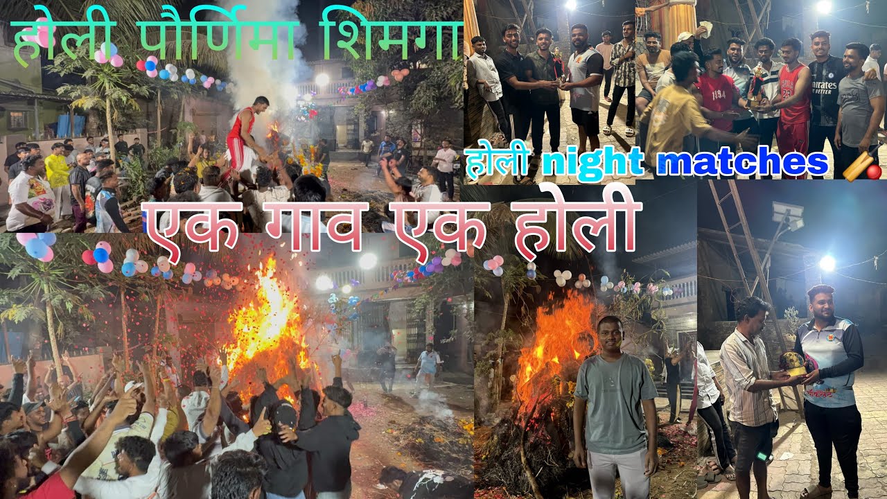 होली पौर्णिमा होलिका दहन || एक गाव एक होली नेवालीकर || night cricket match || Full enjoy ||