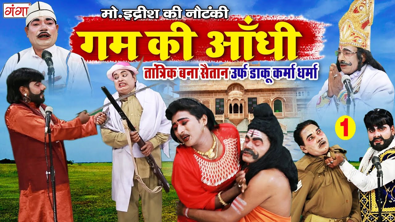 मो. इद्रीश की नौटंकी | गम की आँधी (भाग -1) तांत्रिक बना सैतान उर्फ़ डाकू कर्मा - धर्मा NAUTANKI VIDEO