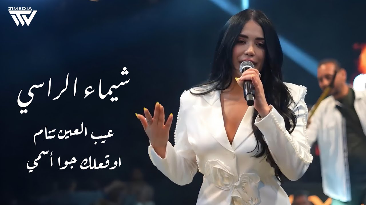 شيماء الراسي - عيب العين تنام - يا الأسمرا اللون | 2025