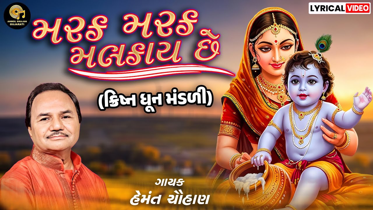 MARAK MARAK MALKAY CHE | DHUN MANDALI | KRISHNA BHAJAN | HEMANT CHAUHAN