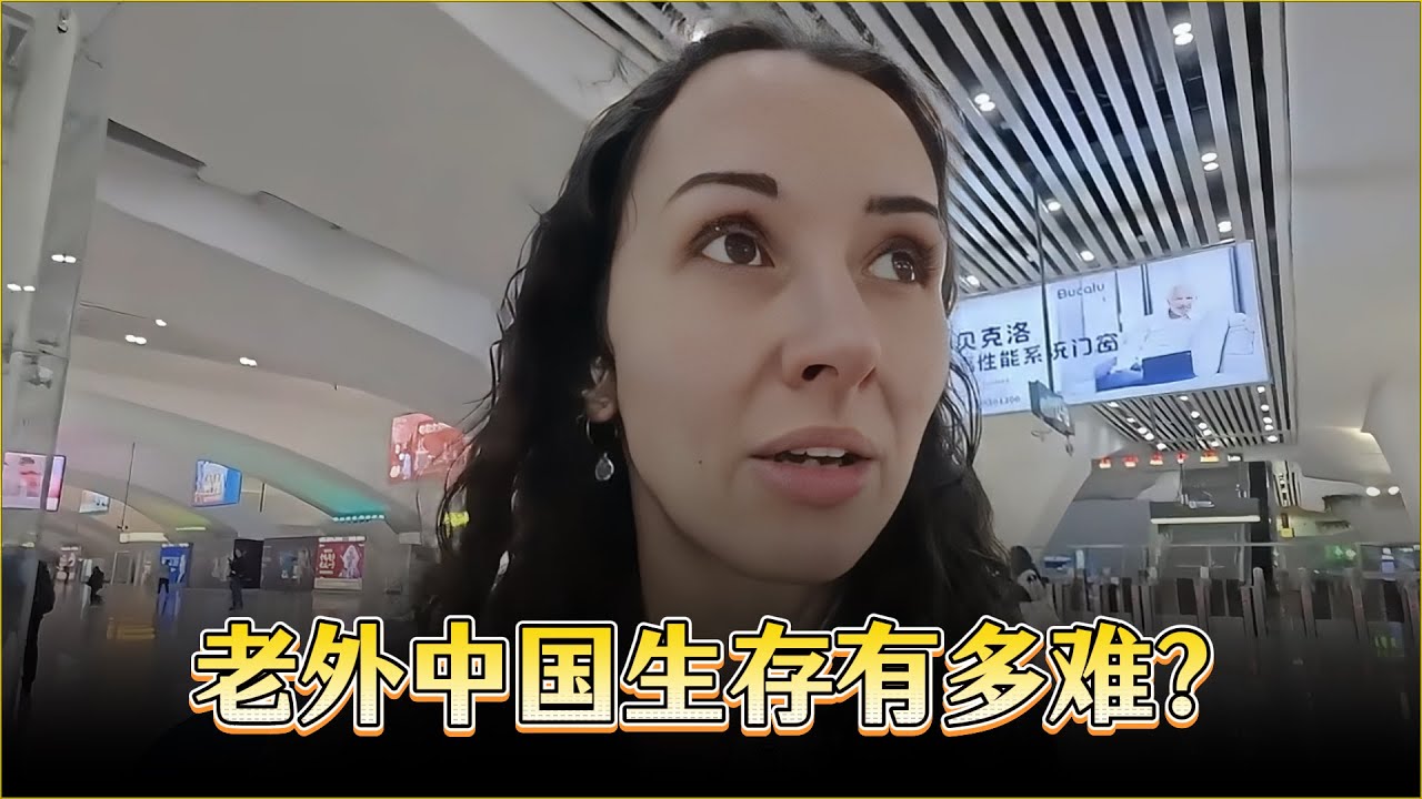 老外在中国生存有多难？法国情侣落地中国半小时 第一天就被安检和支付搞蒙了？| How difficult is it for foreigners to survive in China?