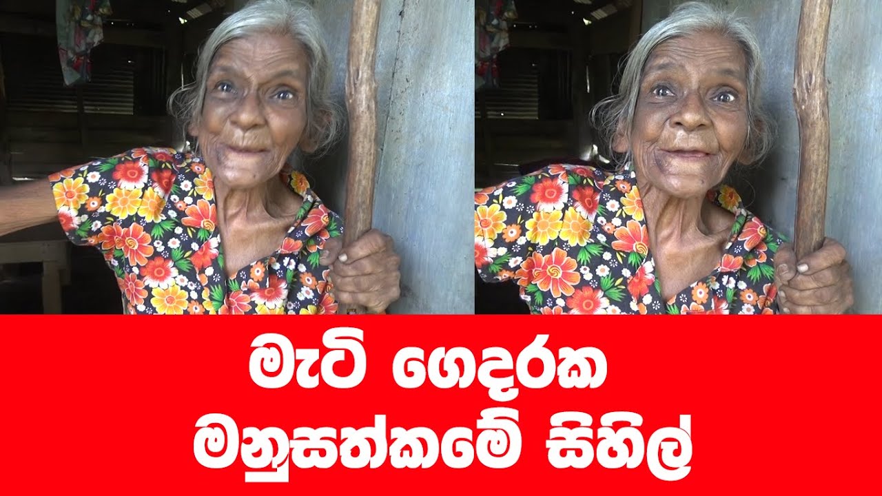මේ බලන්න අපුර්ව මනුස්සකම